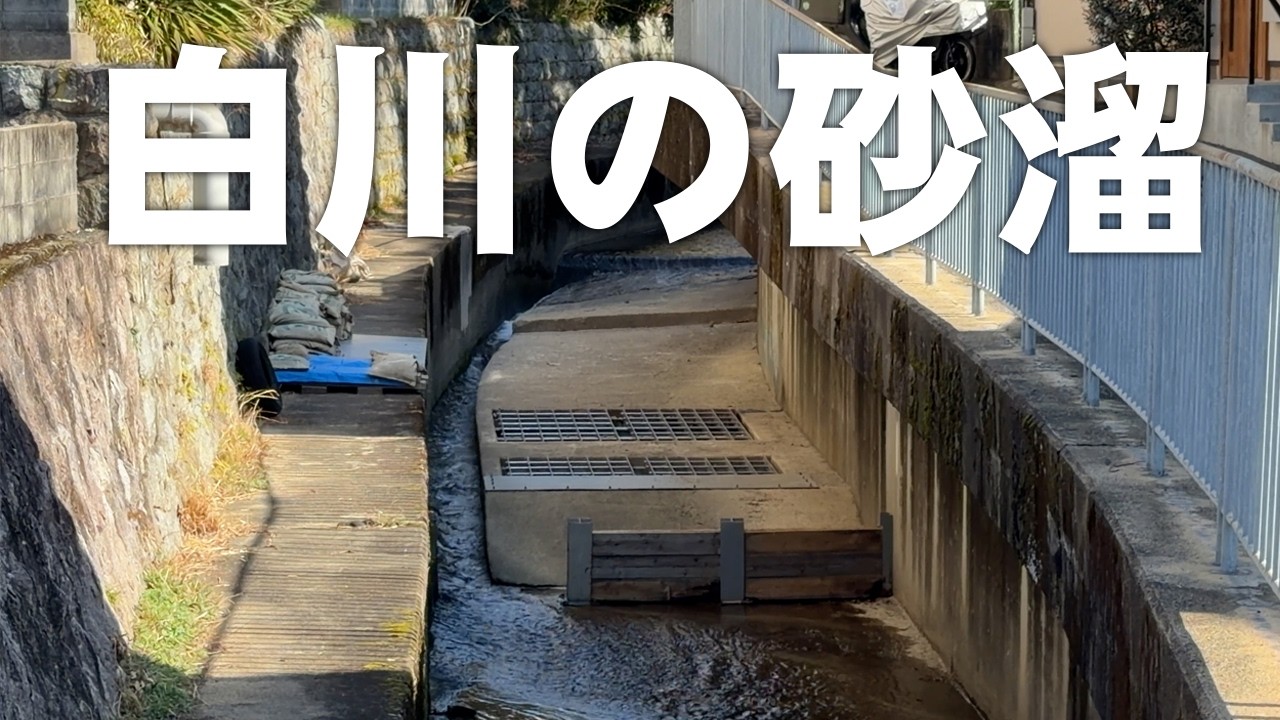 白川【西田橋から萬世橋】砂混じりの水を地下水路を通じて除去・鴨川から白川をたどる⑬（2026年3月9日）