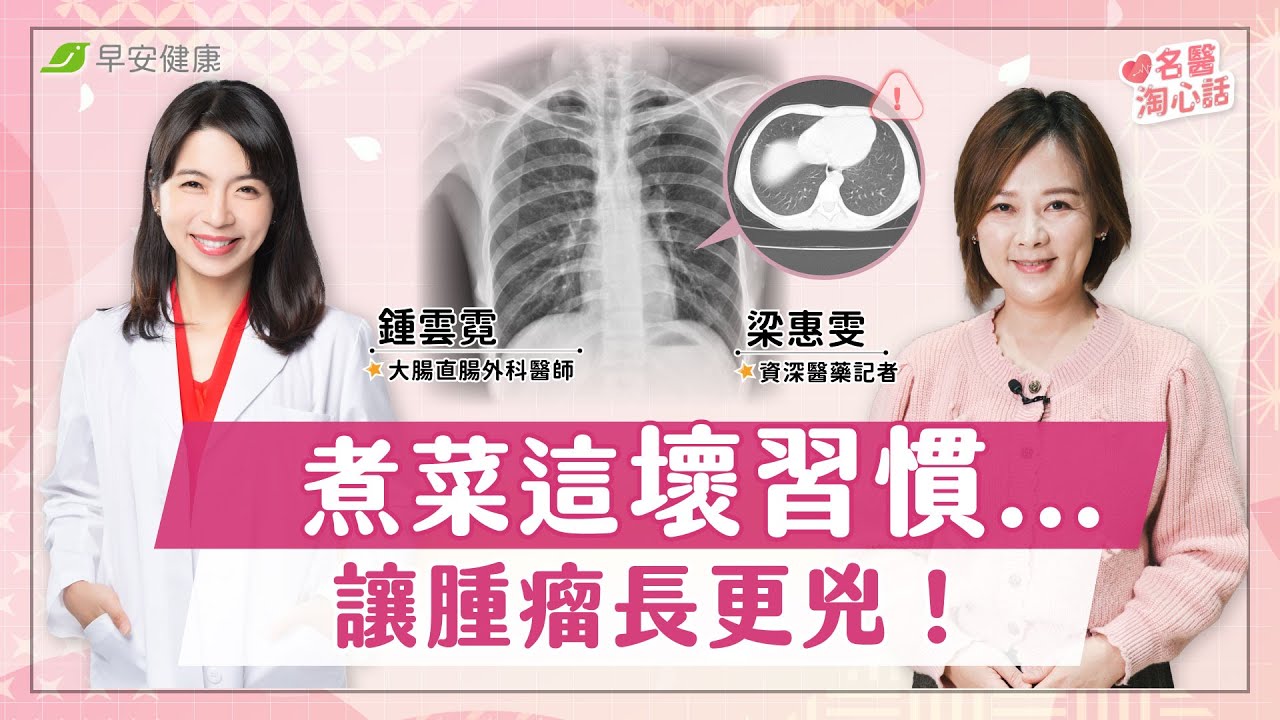 煮菜「這壞習慣」快改掉！3大致命地雷讓腫瘤長更兇，簡單擴胸操在家救心肺｜資深醫藥記者【早安健康】