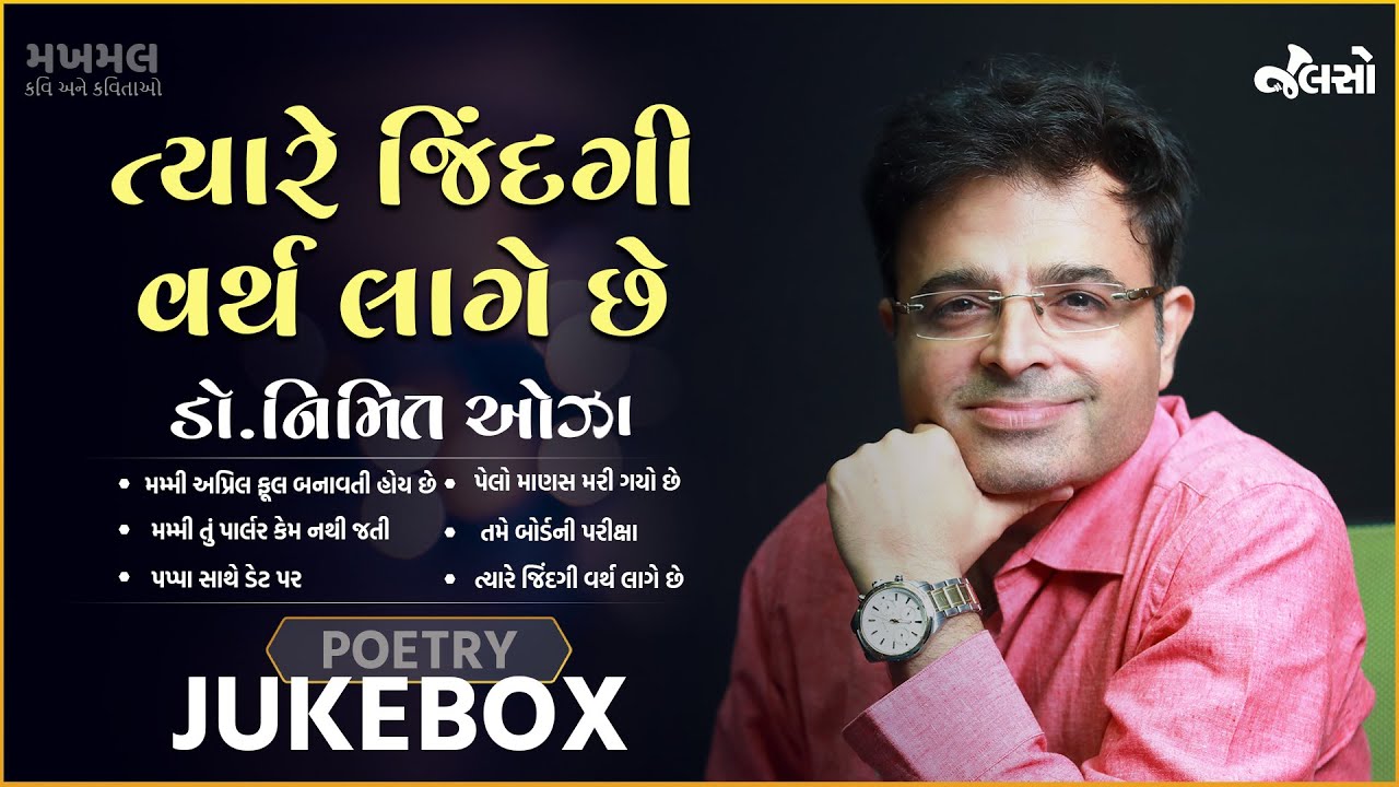 Jalso | Dr. Nimit Oza | Tyare Jindagi Worth Lage Chhe | Makhmal (Poetry)