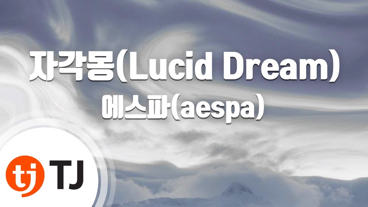 [TJ노래방] 자각몽(Lucid Dream) - 에스파(aespa) / TJ Karaoke