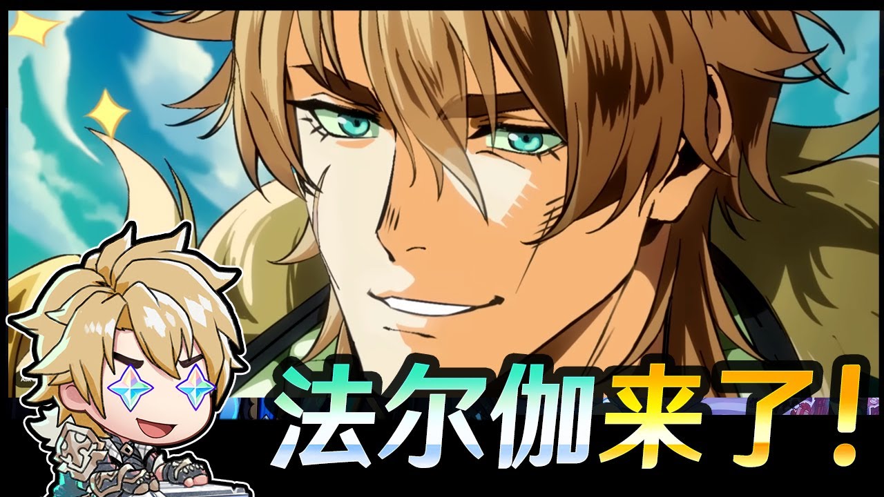 【原神】法尔伽来咯！抽起来！他强吗？你抽了吗？