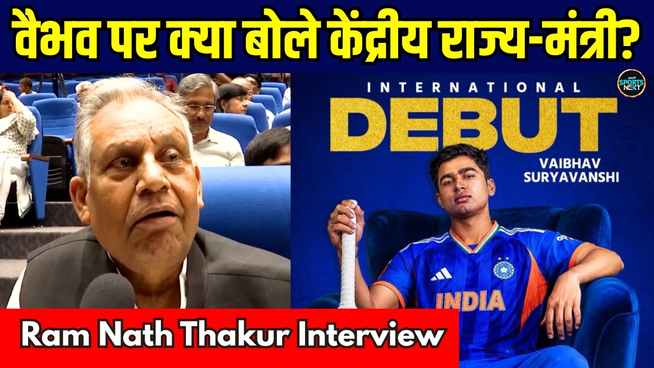 Ram Nath Thakur On Vaibhav Sooryavanshi India Debut: वैभव पर क्या बोले केंद्रीय राज्य-मंत्री?