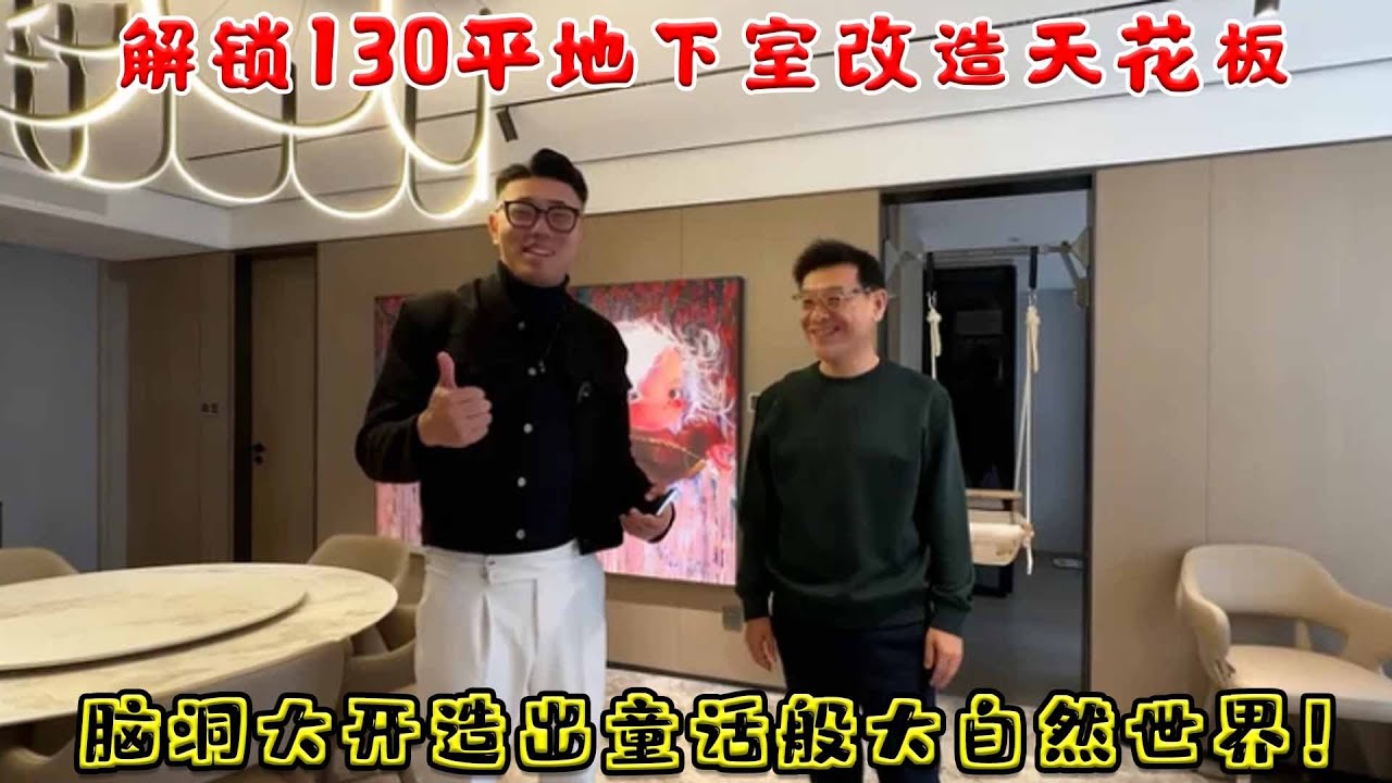 解鎖130平地下室改造天花板，告別陰暗潮濕舊格局，腦洞大開造出童話般大自然世界超吸睛！