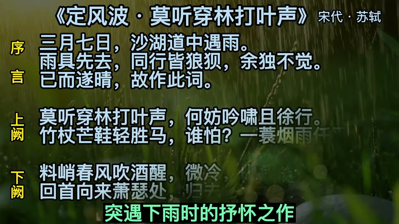 定风波·莫听穿林打叶声 中国宋代苏轼Su Shi/Ancient Poems of the Song Dynasty in China/Free and Easy In the Rain竹杖芒鞋轻胜马