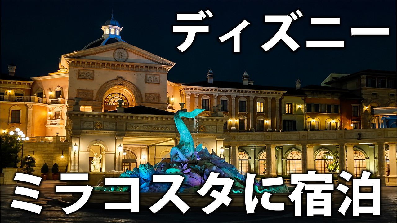 【ミラコスタ】東京ディズニーシーの看板ホテルに泊まってみた！