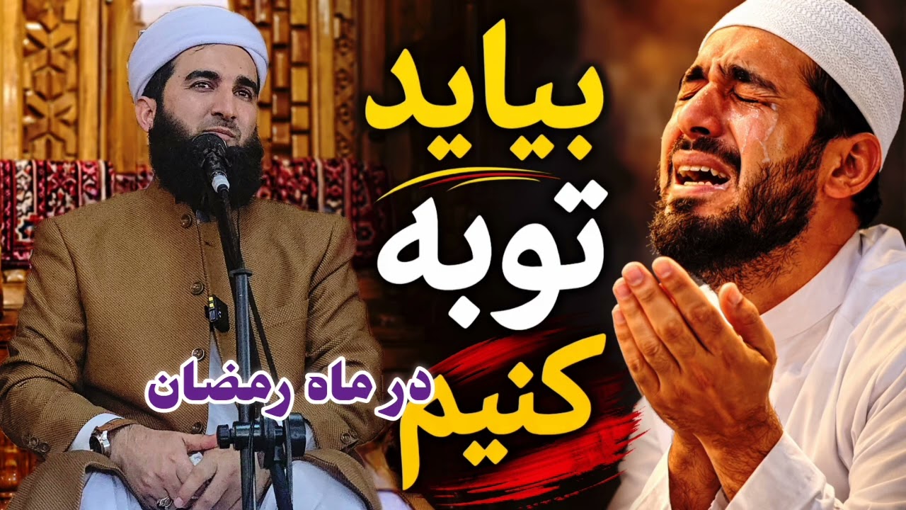 بیاید توبه کنیم در ماه رمضان: رمضان هم آخر شد : خطبه کامل 