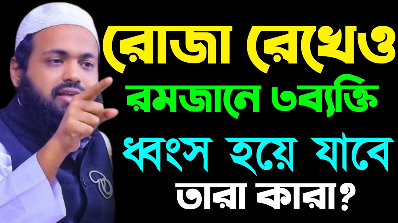 🔴LIVE🟢রোজা রেখেও তিন ব্যক্তিদের কোন লাভ হবে না!💠 জানুন তারা কারা আরিফ বিন হাবিব Feb 20, 202611:55 AM