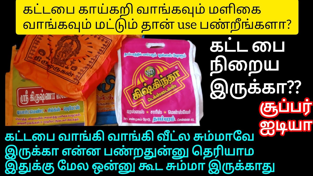 கட்டபை நிறைய இருக்கா⁉️இனி ஒரு கட்ட பை கூட சும்மா இருக்காது/katta pai reuse ideas in tamil/reuse idea