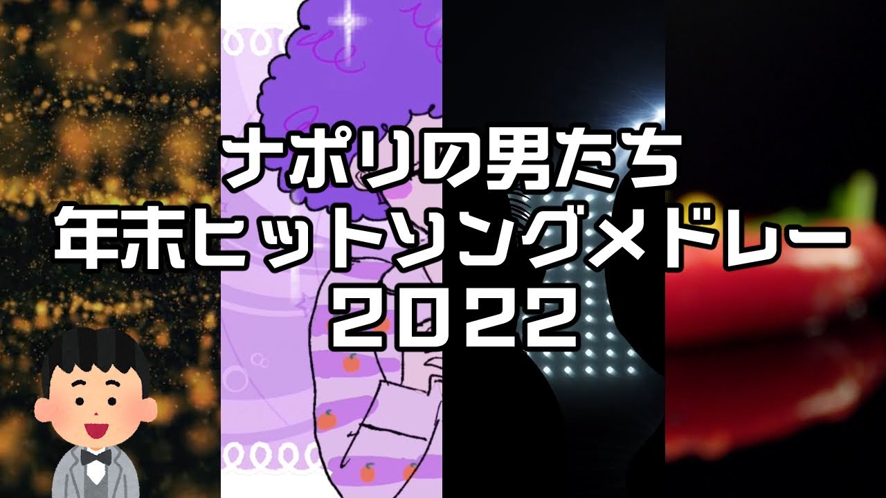 ナポリの男たち 年末ヒットソングメドレー2022