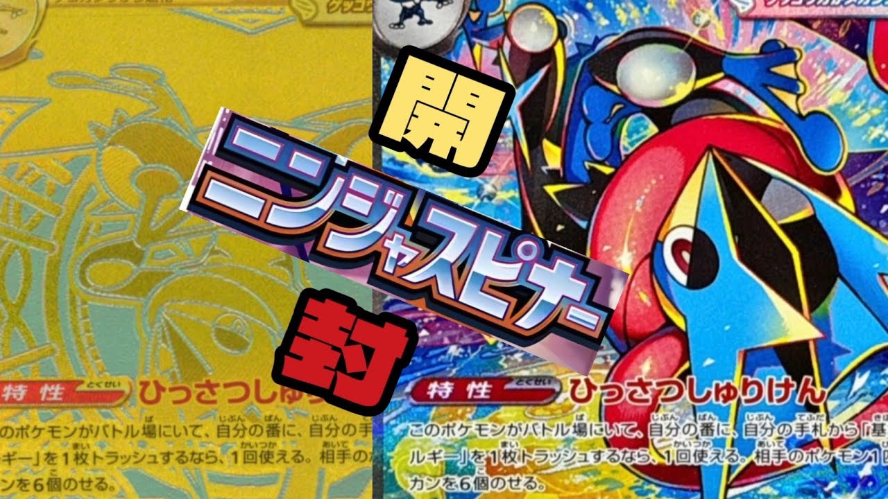 【ポケカ】忍ばず当てろ！　ニンジャスピナー開封！