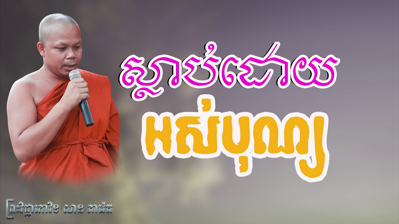 ស្លាប់ដោយអស់បុណ្យ   លោកគ្រូ សាន ភារ៉េត