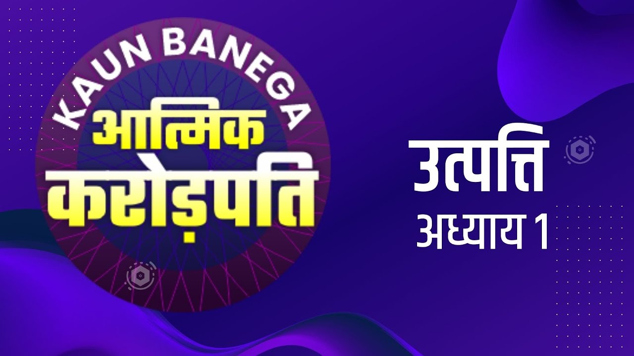 बाइबिल अभ्यास | सवाल जवाब - उत्पत्ति अध्याय 1 | Bible Quiz Questions and Answers