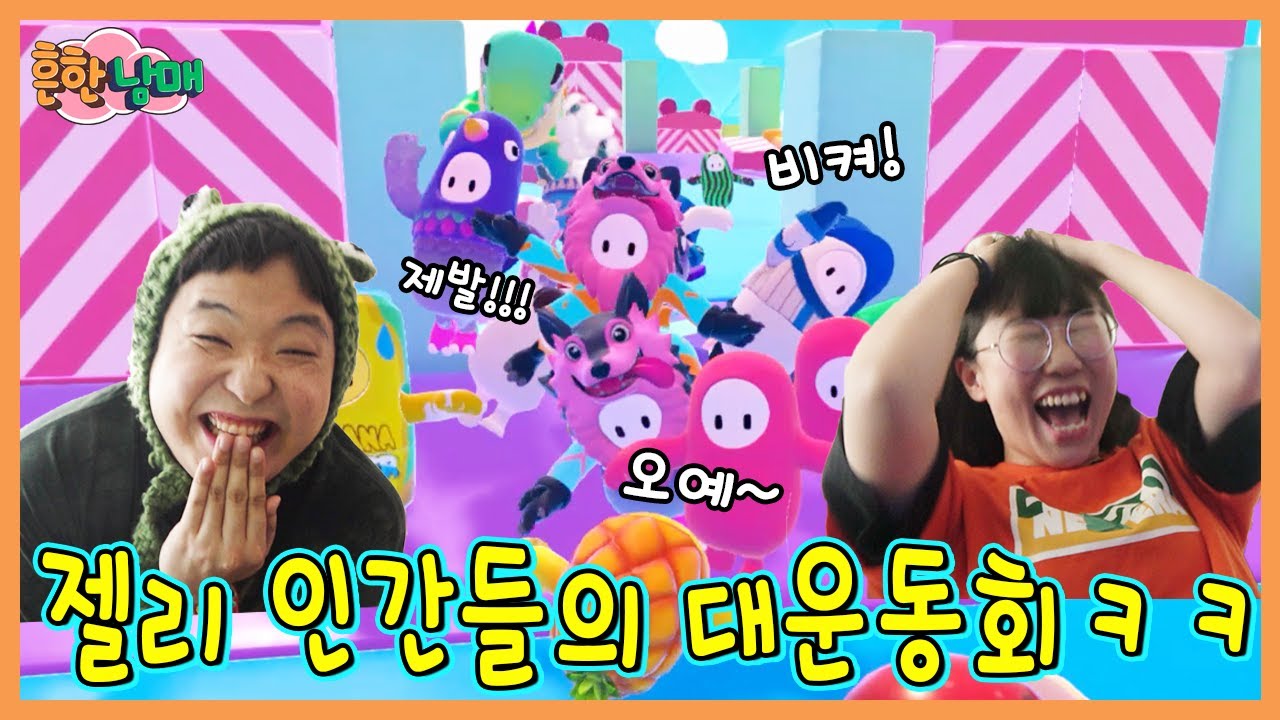 멱살잡고 절벽으로 던져야 이기는 게임! 폴가이즈ㅋㅋㅋ(흔한남매)