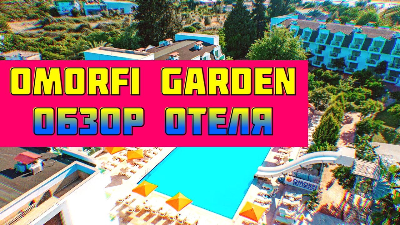 Подробный обзор отеля OMORFI GARDEN Resort Hotel ( The Nix Kemer Hotel )⭐⭐⭐