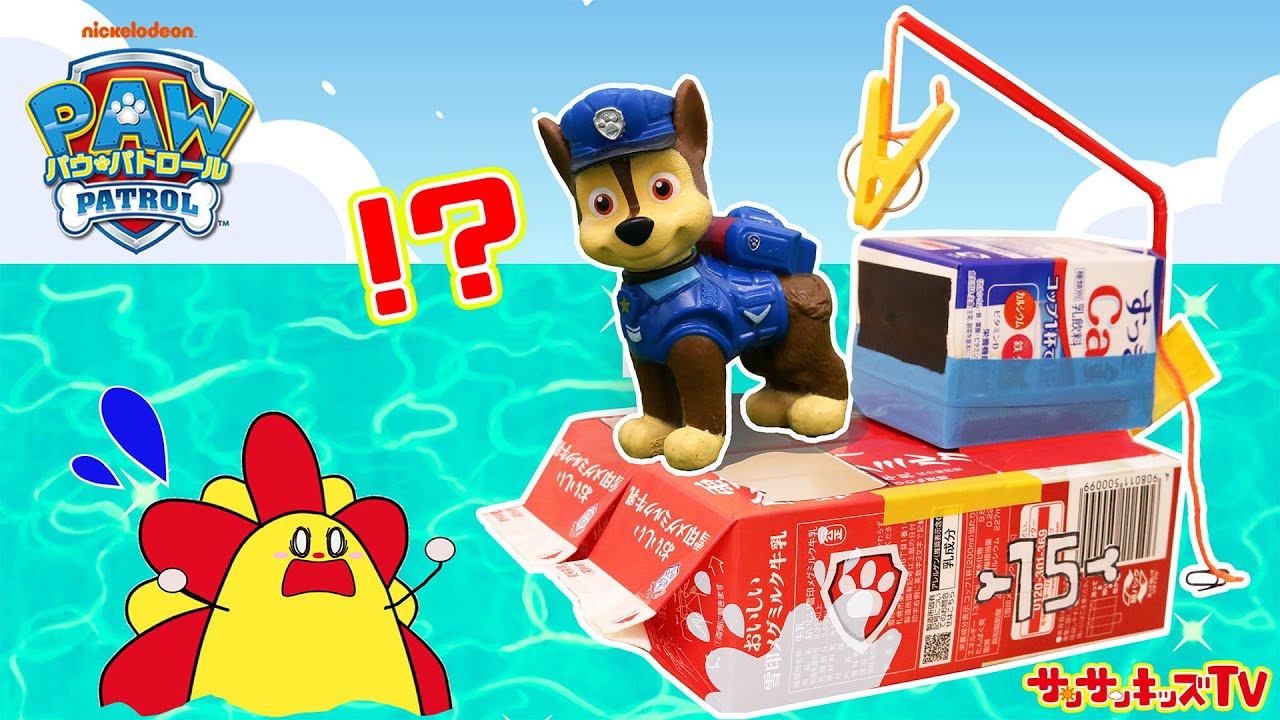 【パウ・パトロール】海でおぼれた人をシーパトローラーで救出せよ！チェイスとマーシャルも出動！お風呂で遊べる工作♪Paw Patrol ・子供向け知育教育★サンサンキッズTV★