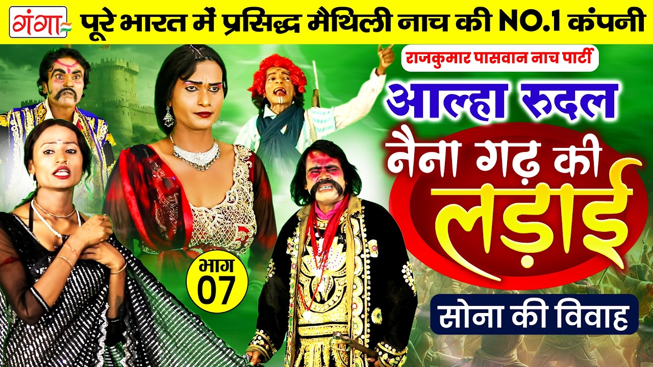 मैथिली नाच प्रोग्राम | आल्हा रुदल | नैना गढ़ की लड़ाई भाग-7| Maithili Nach-Naina Garh ki Ladai |Aalha