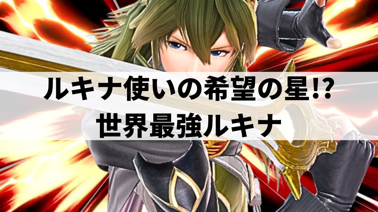 【スマブラSP】Sparg0にも勝利!?華麗な剣技で超絶プレーを魅せる世界最強ルキナ【Mr. E ルキナ/ハイライト】
