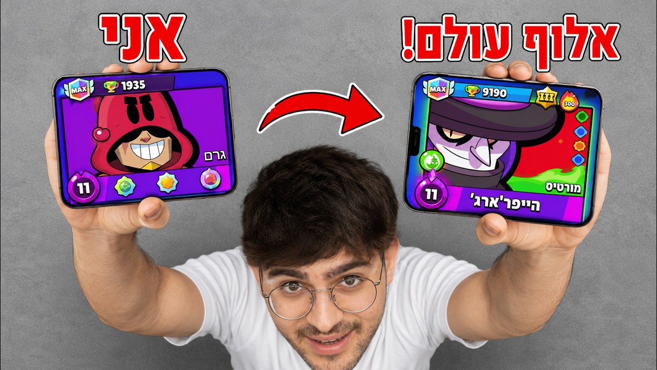 נלחמתי נגד 3 אלופי עולם בבראול סטארס.. (מעל 9000 גביעים בדמות אחת!)