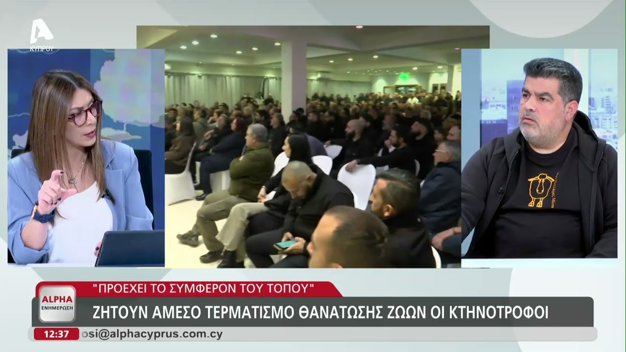 Ζητούν άμεσο τερματισμό θανάτωσης ζώων οι κτηνοτρόφοι