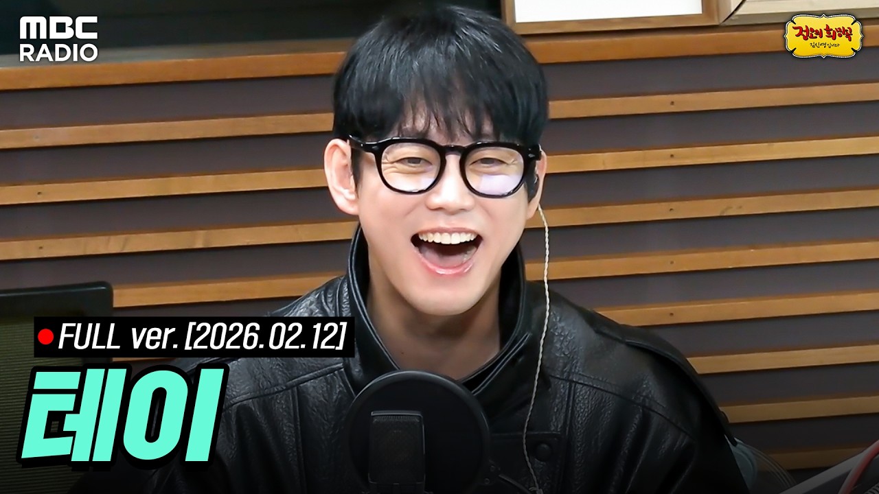 [🔴LIVE] 라이브 온 에어🎙️ 테이 ✨와 함께하는 정오의 희망곡 라이브 | #MBCRADIO #정오의희망곡김신영입니다 #테이 | MBC 260212 방송