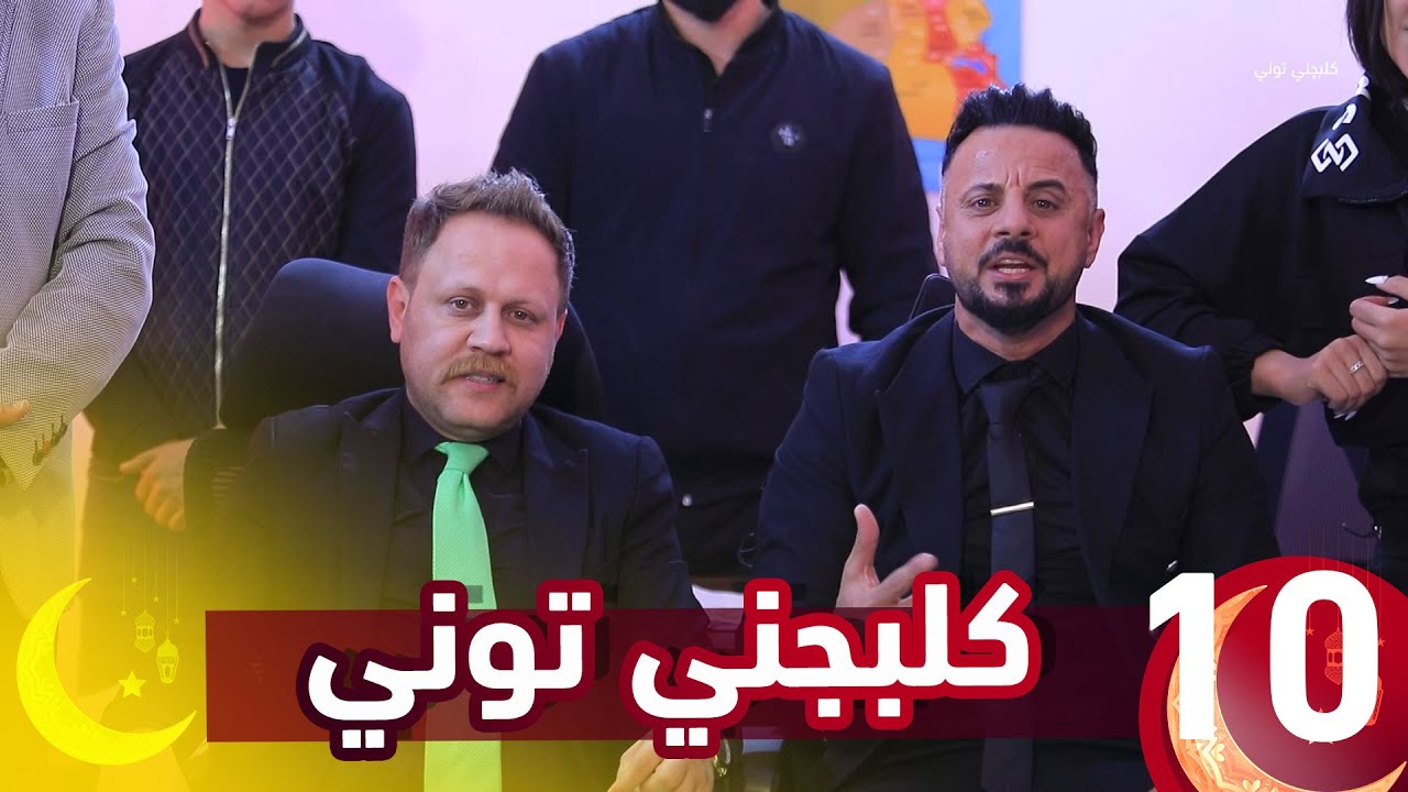 مقلب كلبجني توني || حلقة الشاعر بشار الشجيري