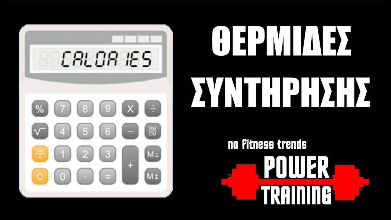Θερμίδες συντήρησης  (ΤΥΠΟΣ ΥΠΟΛΟΓΙΣΜΟΥ)