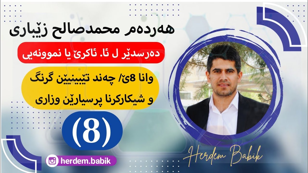 وانا 8ێ  چه‌ند تێبینیێن گرنگ ئوو شیكاركرنا پرسیارێن وزارى  م  هه‌رده‌م محمد صالح زێبارى