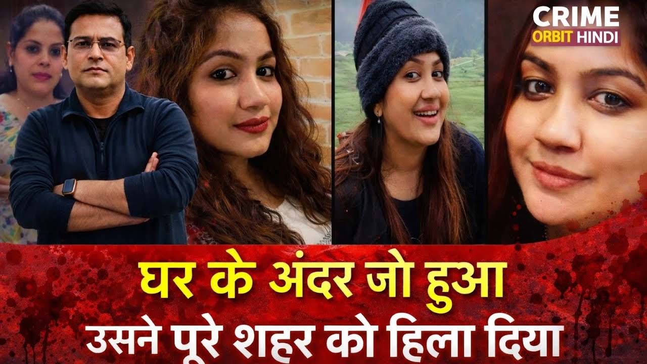 घर के अंदर जो हुआ उसने पूरे शहर को हिला दिया 