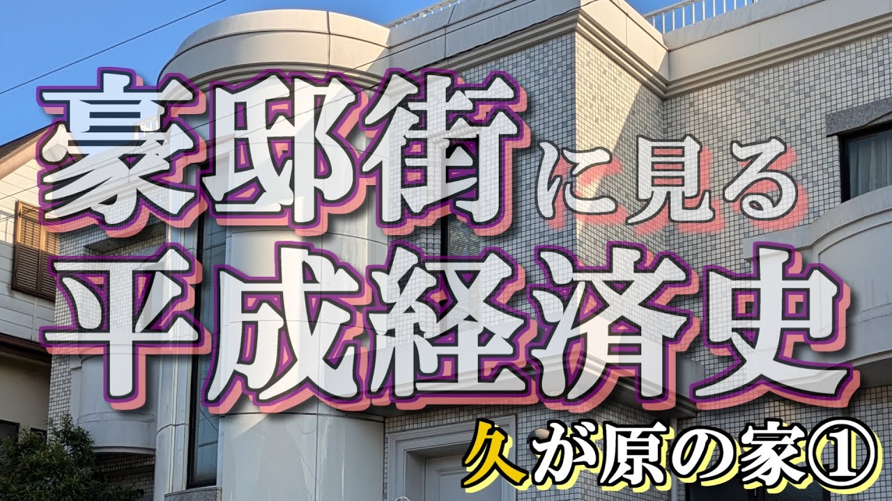 久が原の豪邸街①【豪邸街に見る平成経済史】渡哲也・河合その子とナムコ・イオンの豪邸