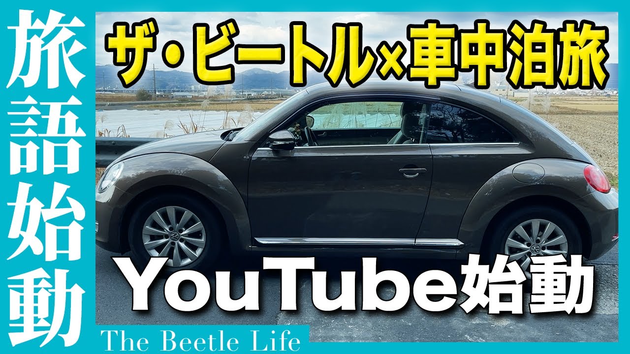 【はじめまして】ザ・ビートルで車中泊したりするチャンネルはじめます！