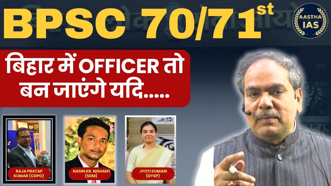 BPSC 70/71st बिहार में Officer तो बन जाएंगे यदि..... #bpsc #bpsc70th #bpsc71st #aasthaias #bpscexam