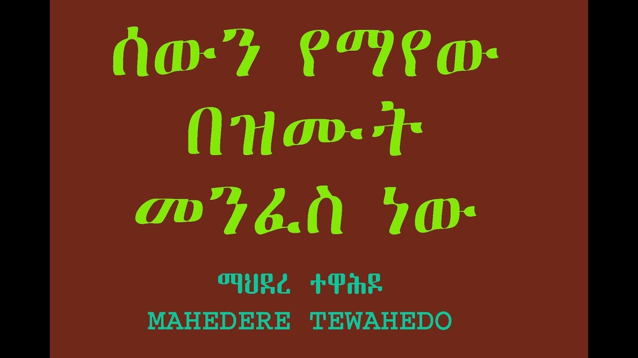 ሰውን የማየው በዝሙት መንፈስ ነው