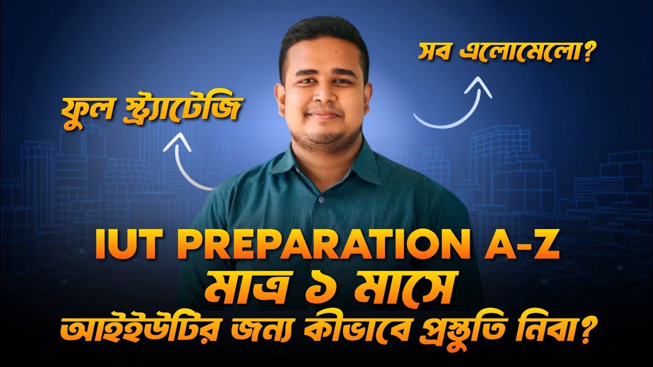 IUT Preparation A to Z | মাত্র ১ মাসে আইইউটির জন্য কিভাবে প্রস্তুতি নিবা?