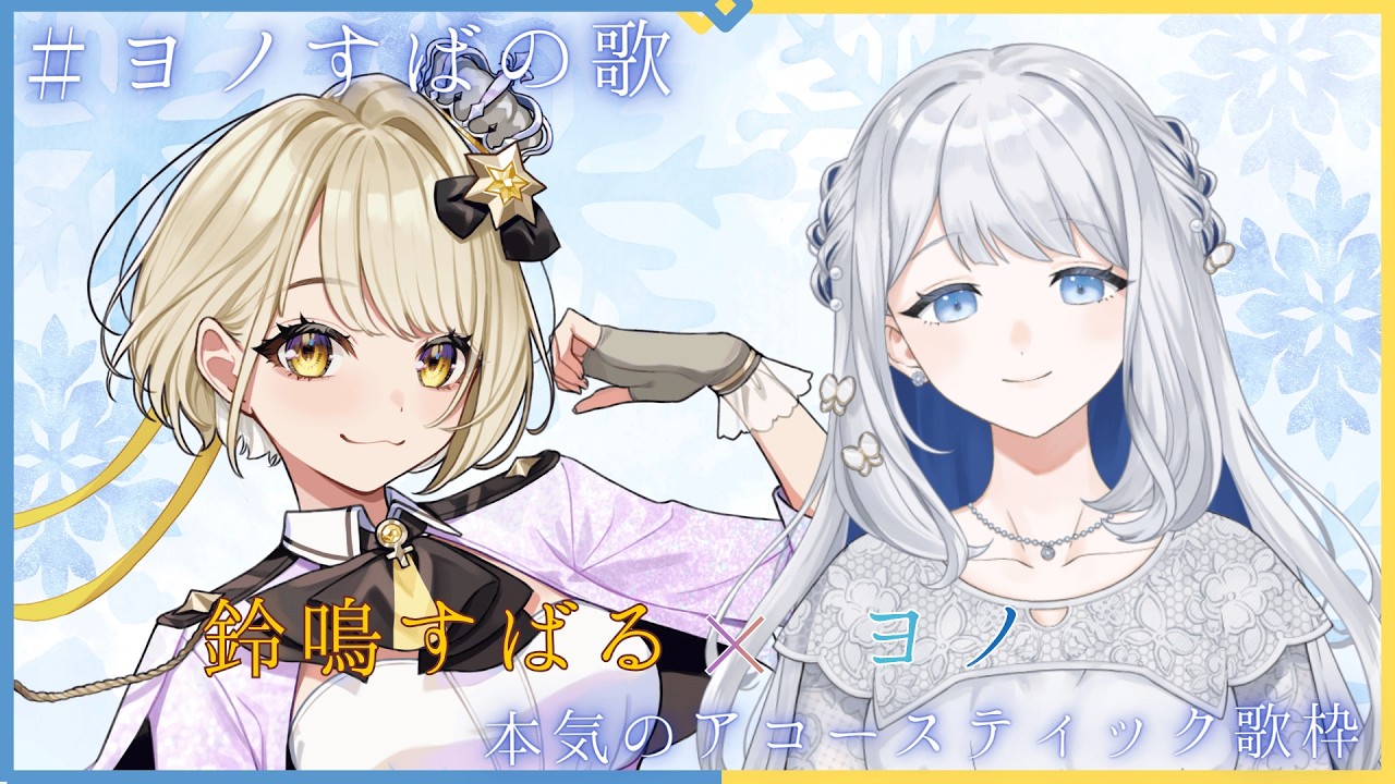 【 歌枠/KARAOKE 】鈴鳴すばる様×ヨノでアコースティック歌枠！🌙🎼🐶【 #ヨノすばの歌  / RK Music】