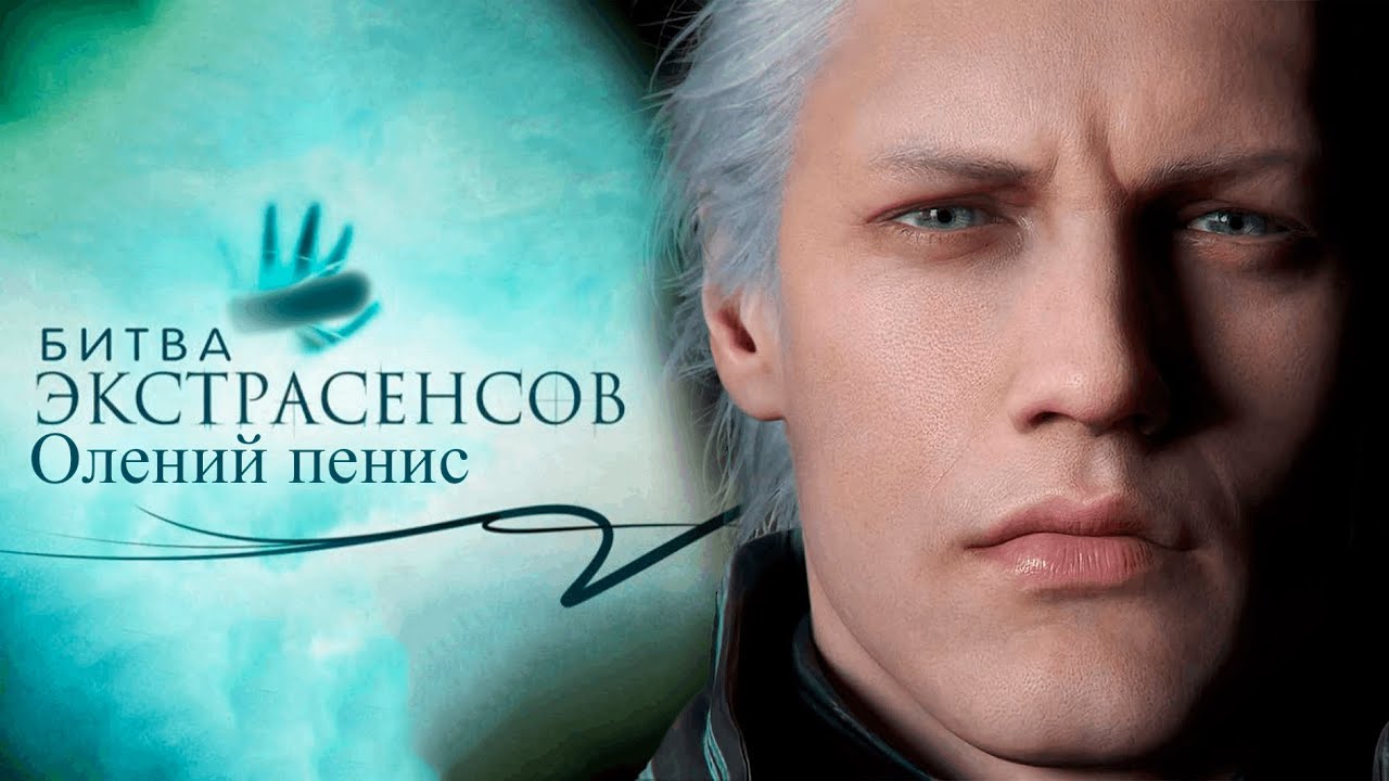 Bury The Олений Пенис (Bury The Light x Олений Пенис MASHUP)