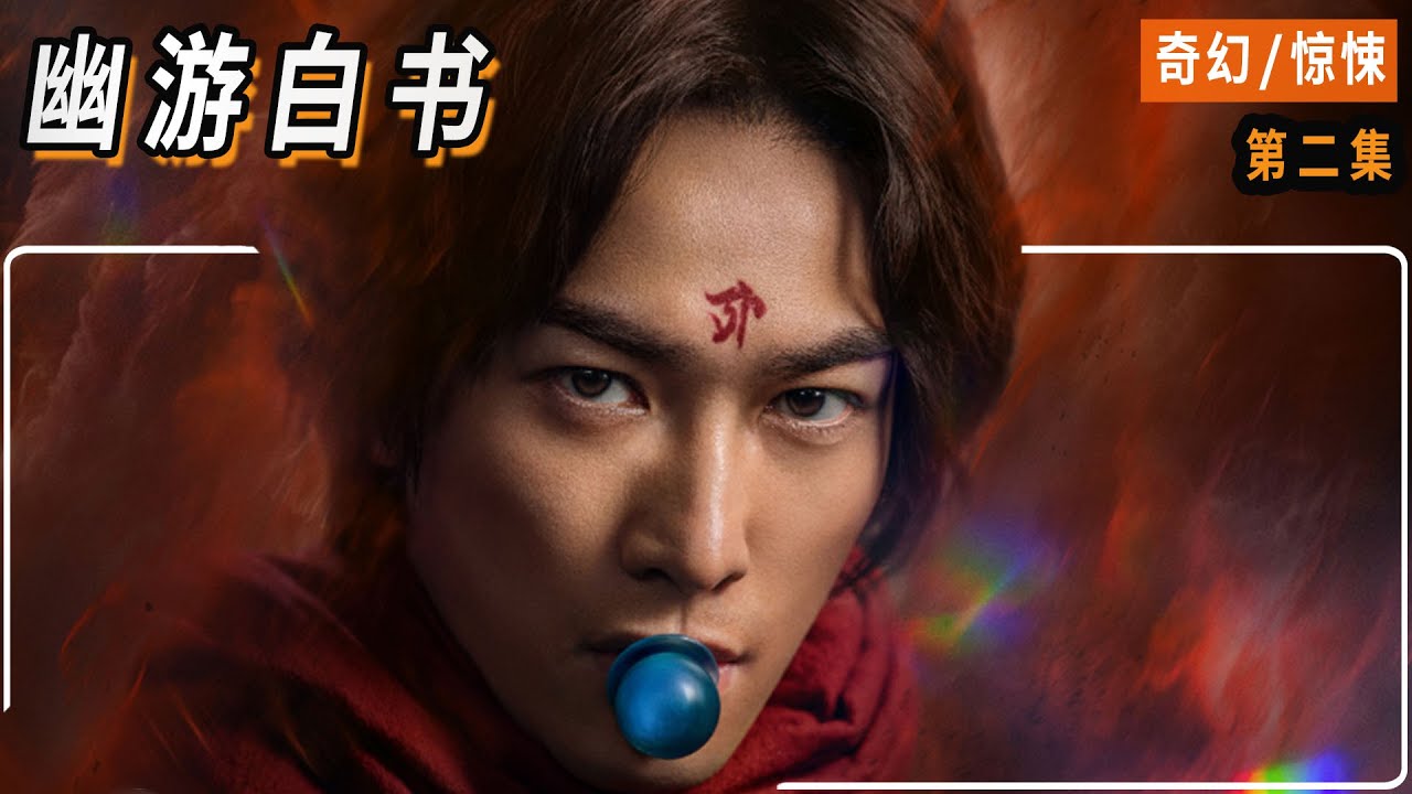 经典热门IP作品改编，《幽游白书》真人版震撼来袭！