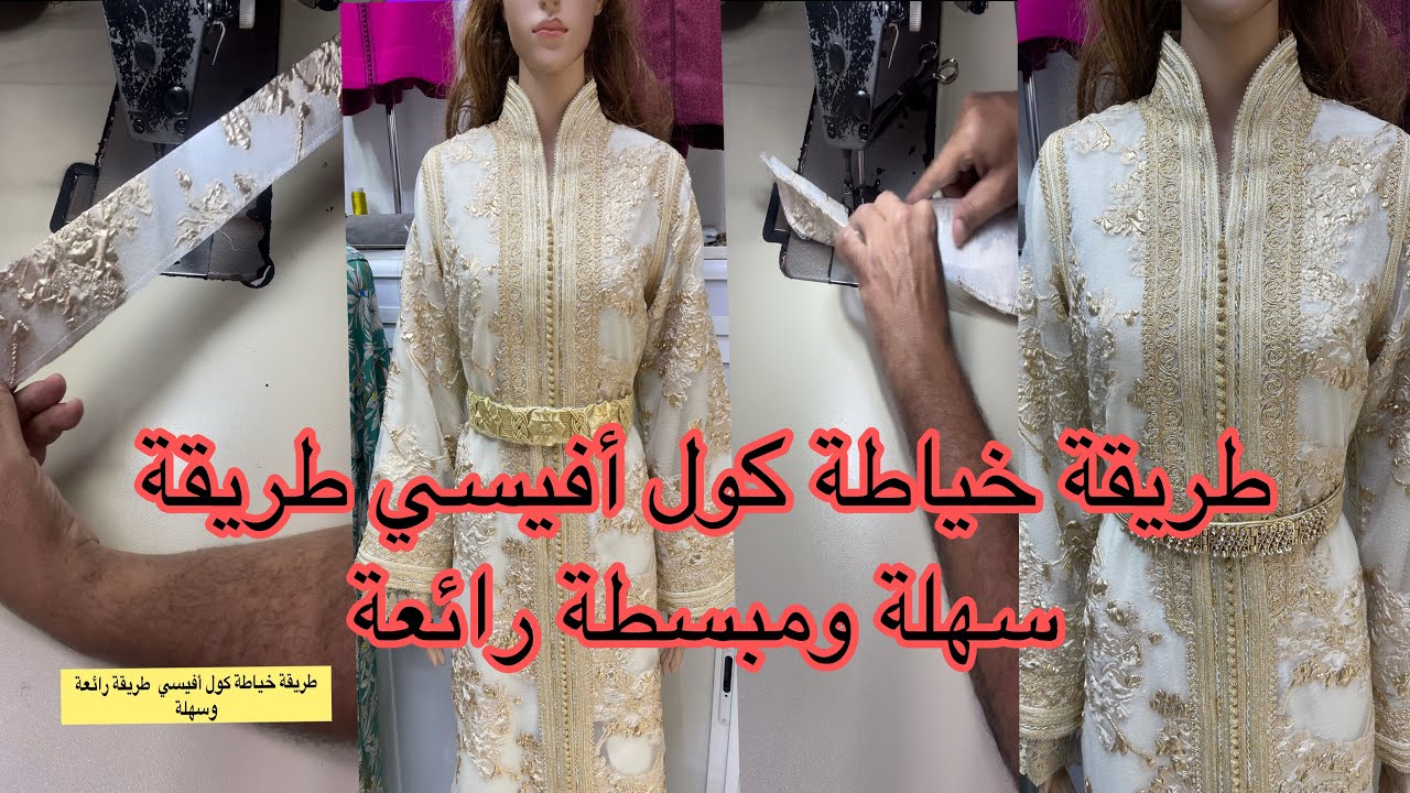 طريقة خياطة كول أفيسي في.  القفطان طريقة رائعة وسهلة ومبسطة@Belkaidahmed
