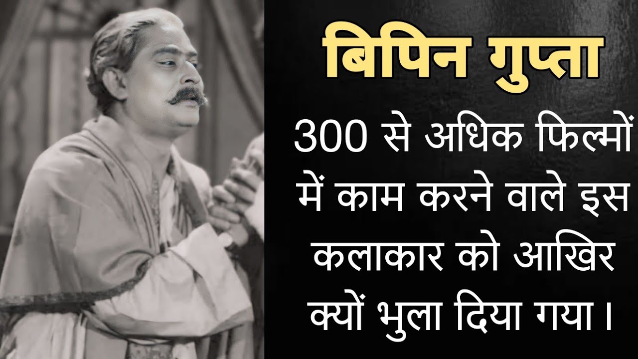 बैजू बावरा जैसी फिल्मों में काम करने वाला यह अभिनेता आज आखिर क्यों है गुमनाम ! Bipin Gupta 2025
