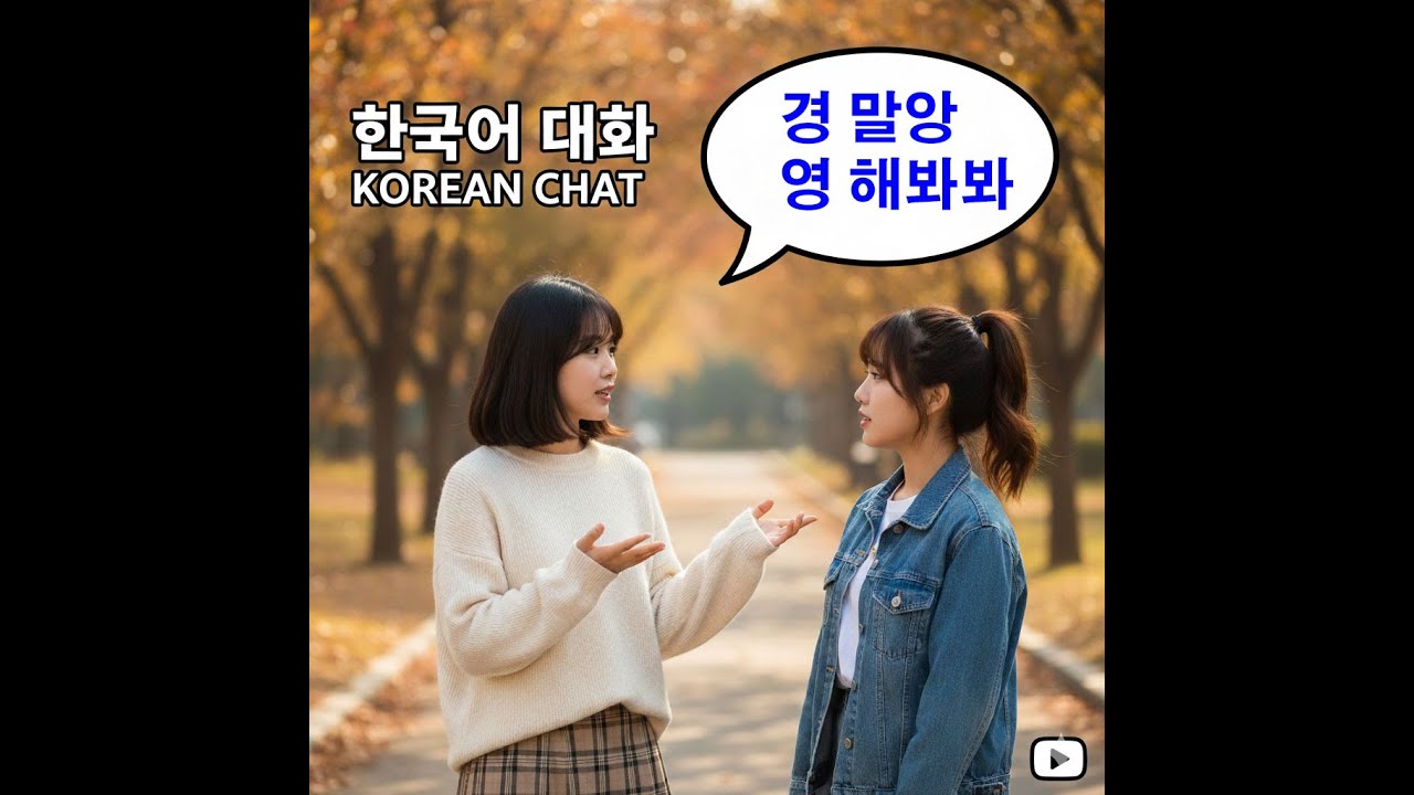 Improve Korean speaking [learn Korean, practice Korean]