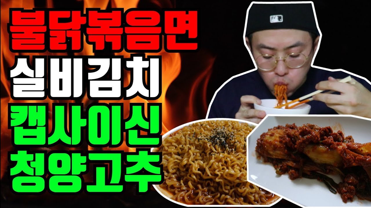 수창이TV [불닭볶음면+실비김치+캡사이신+청양고추] 먹방 / [ Korea fire noodle  + very spicy kimchi challenge] MUKBANG