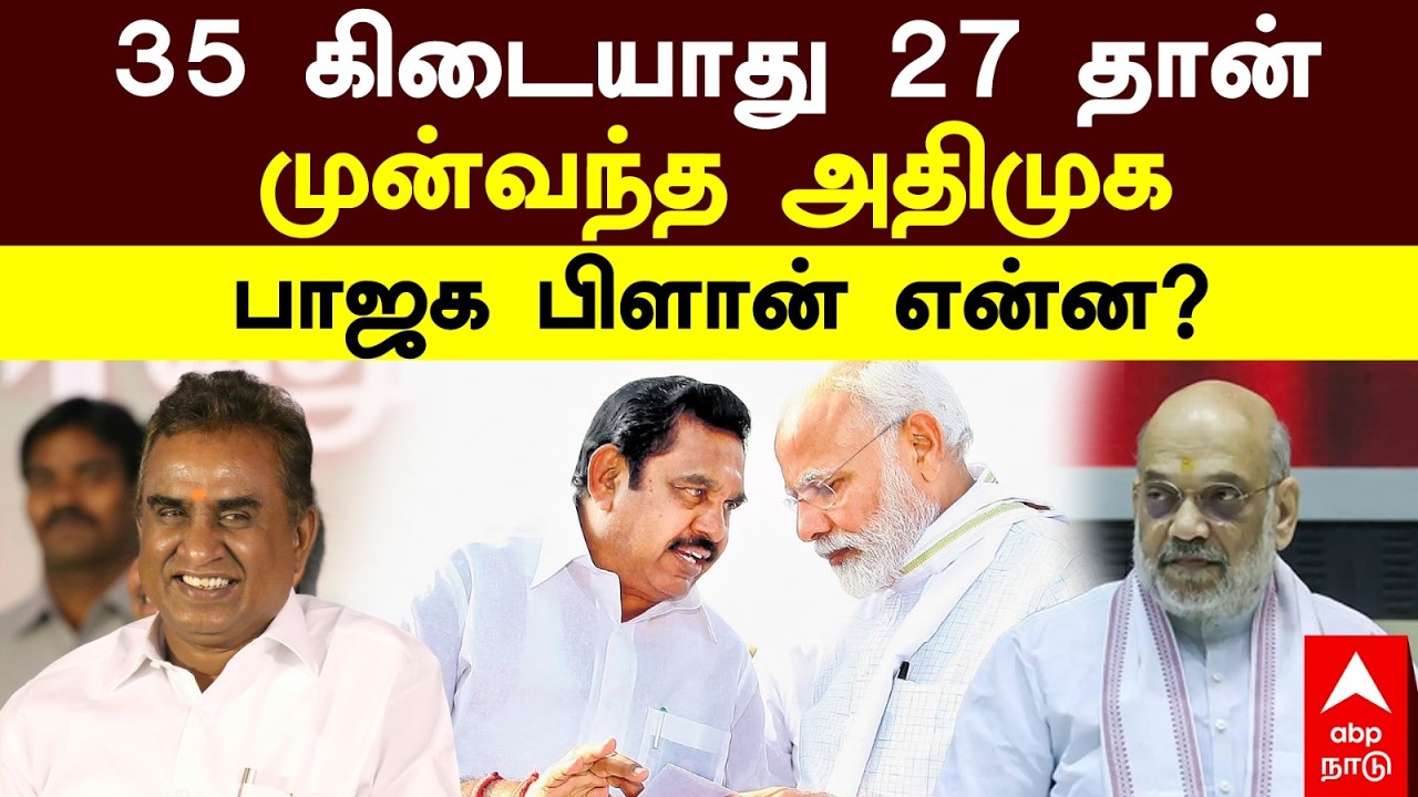 BJP ADMK Seat Sharing | 35 கிடையாது 27 தான் முன்வந்த அதிமுக பாஜக பிளான் என்ன? | NDA
