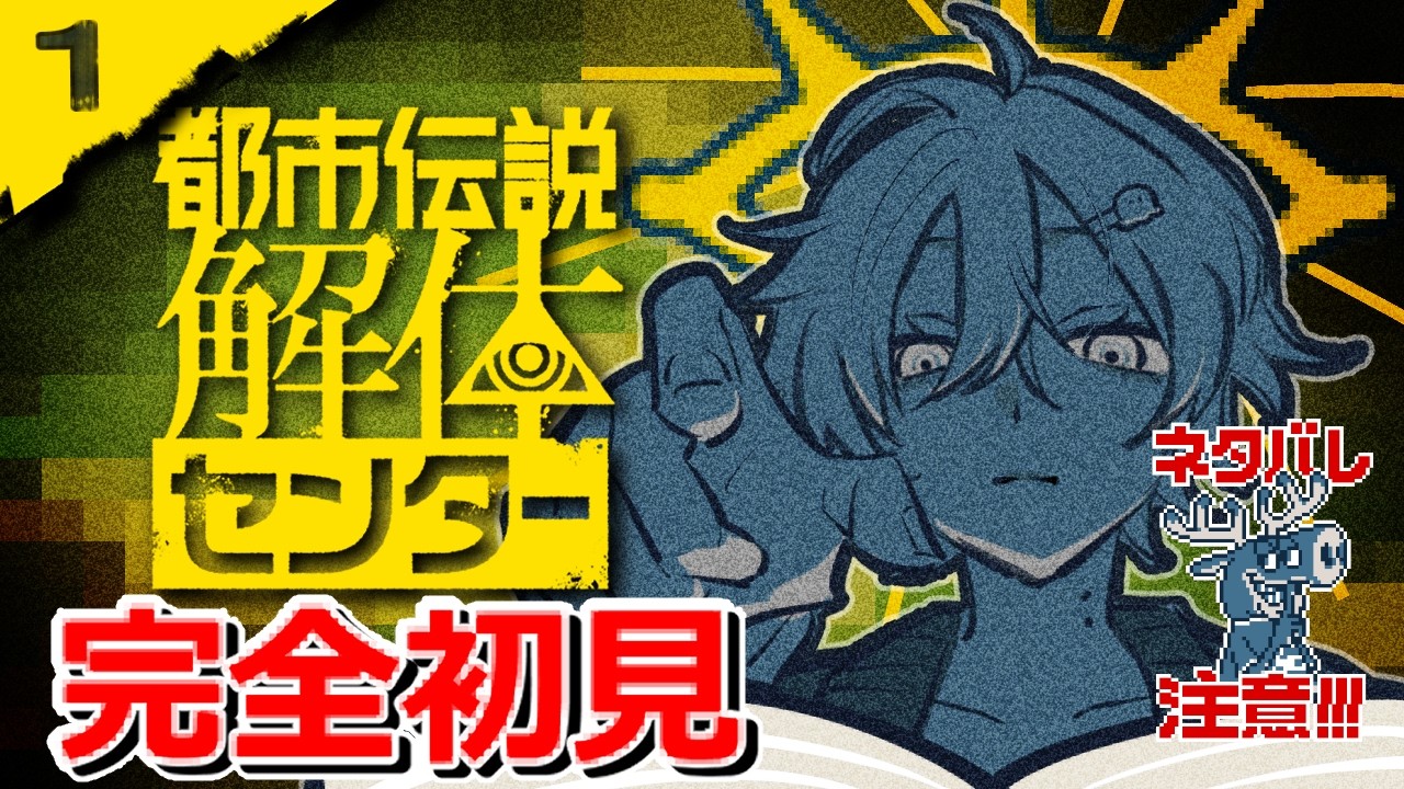 【都市伝説解体センター】都市伝説を解体するらしいです【１】