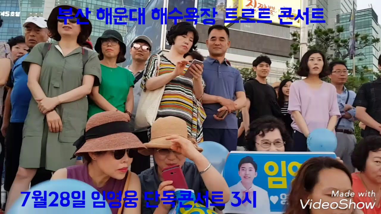 트로트가수❣임 영 웅❣ 부산 해운대 해수욕장  버스킹