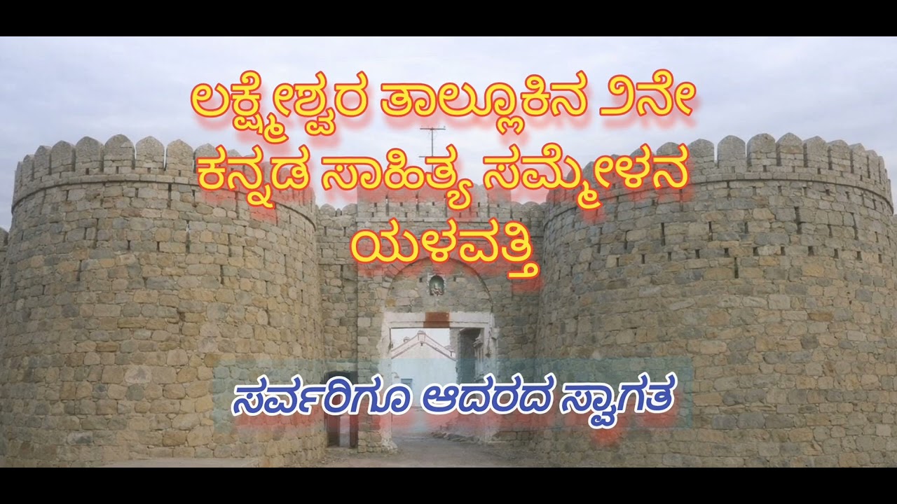 ಲಕ್ಷ್ಮೇಶ್ವರ ತಾಲ್ಲೂಕು ೨ನೇ ಕನ್ನಡ ಸಾಹಿತ್ಯ ಸಮ್ಮೇಳನ ಗೀತೆ-೧