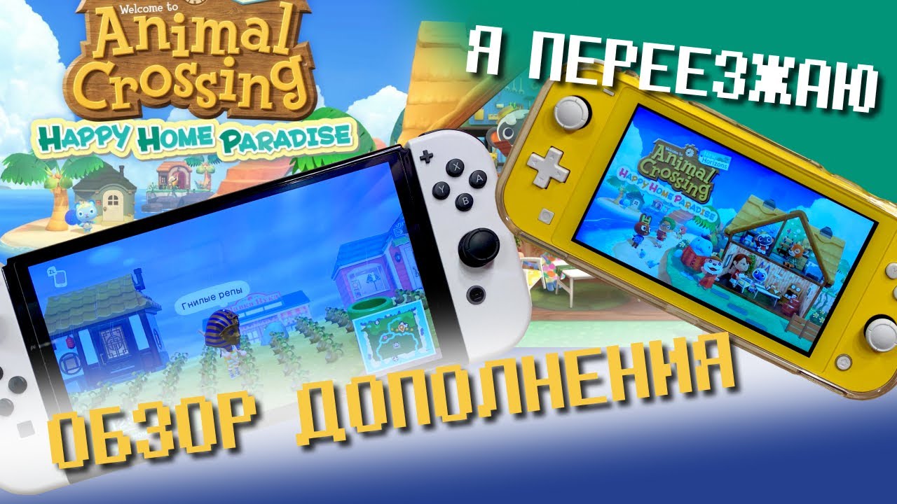 ANIMAL CROSSING NEW HORIZONS / ПРЕЖДЕ ЧЕМ ПОКУПАТЬ / ОБЗОР ДОПОЛНЕНИЯ HAPPY HOME PARADISE