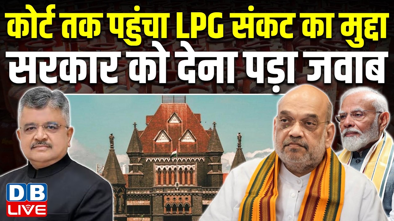 कोर्ट तक पहुंचा LPG संकट का मुद्दा, सरकार को देना पड़ा जवाब  LPG Shortage news | amit shah | #dblive