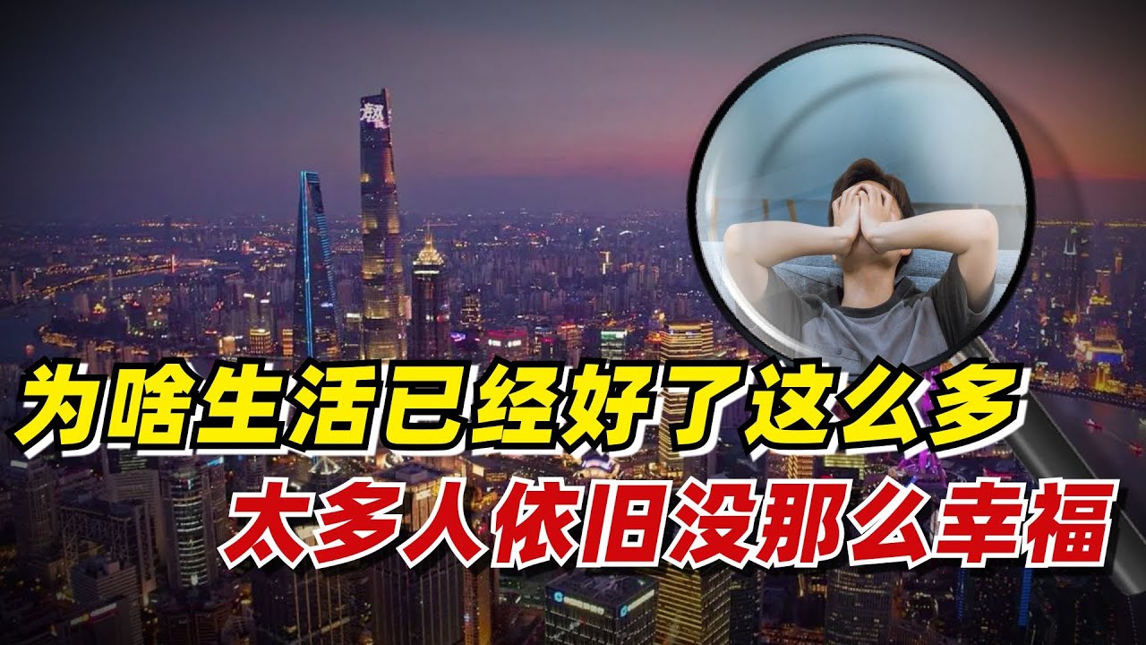【九边】为啥生活已经好了这么多，太多人依旧没那么幸福
