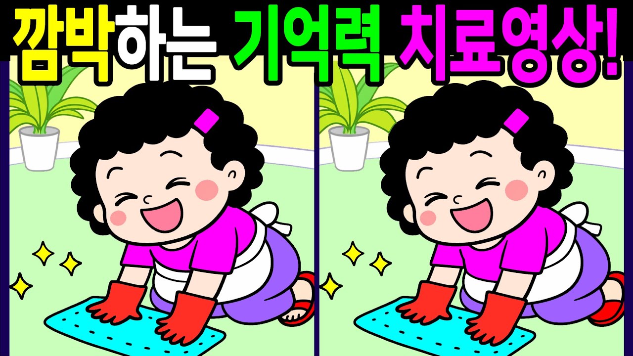 깜박하는 기억력 치료영상 다풀면 건강한 20대두뇌! 집중 안 될 때 틀어두면 계속 보게 되는 다른그림찾기 끝까지 풀게 돼요【 Find Difference 間違い探し】