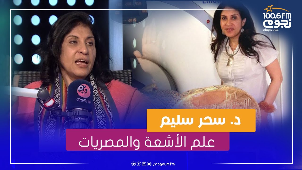 #التوليفة | ما الذي يجمع بين علم الأشعة والمصريات؟ حلقة خاصة مع د.سحر سليم