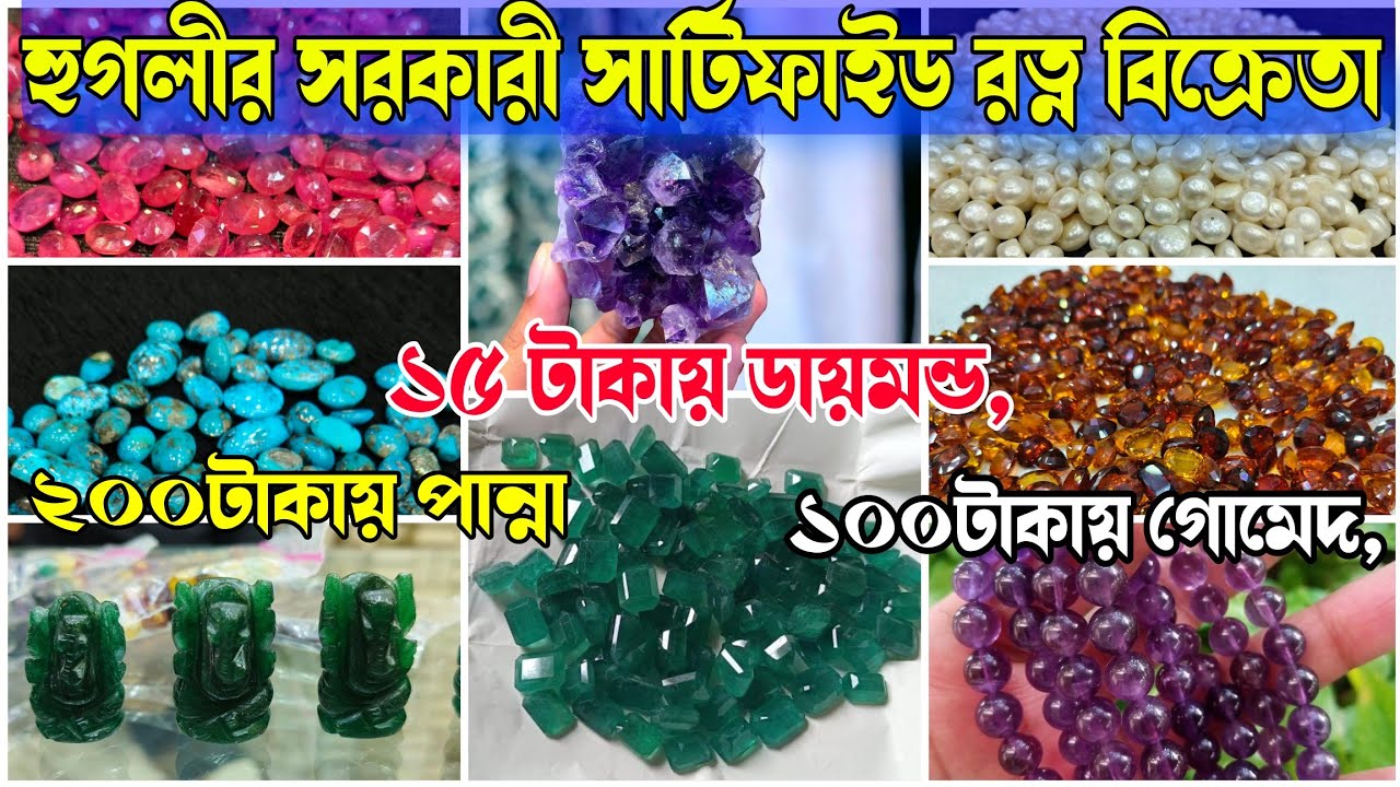 হুগলীর সরকারী সার্টিফাইড রত্ন বিক্রেতা | ১৫ টাকায় ডায়মন্ড, ১০০টাকায় গোমেদ, ২০০টাকায় পান্না